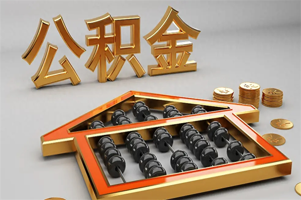 温县封存后公积金怎么取（封存的市公积金怎么提取）