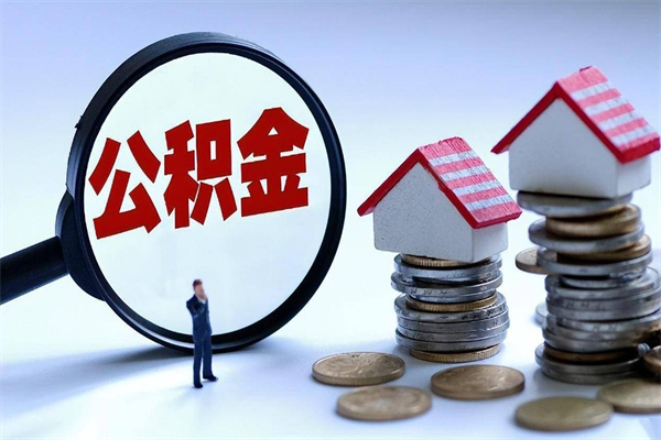 温县取住房公积金（取住房公积金流程）